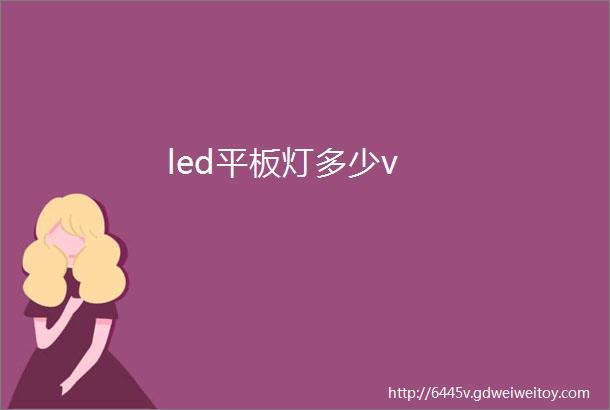 led平板灯多少v